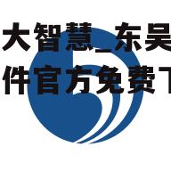 东吴大智慧_东吴大智慧软件官方免费下载