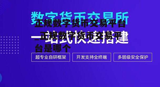 正规数字货币交易平台_正规数字货币交易平台是哪个