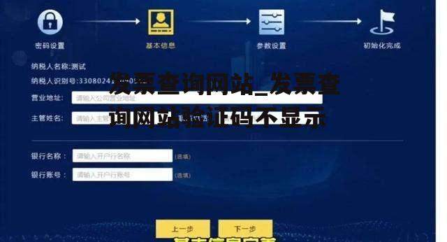 发票查询网站_发票查询网站验证码不显示