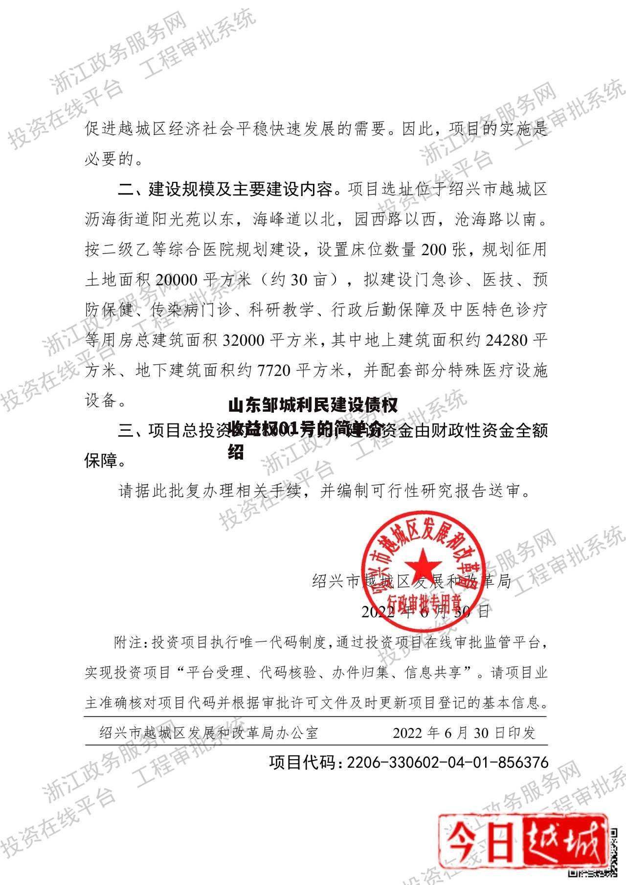 山东邹城利民建设债权收益权01号的简单介绍