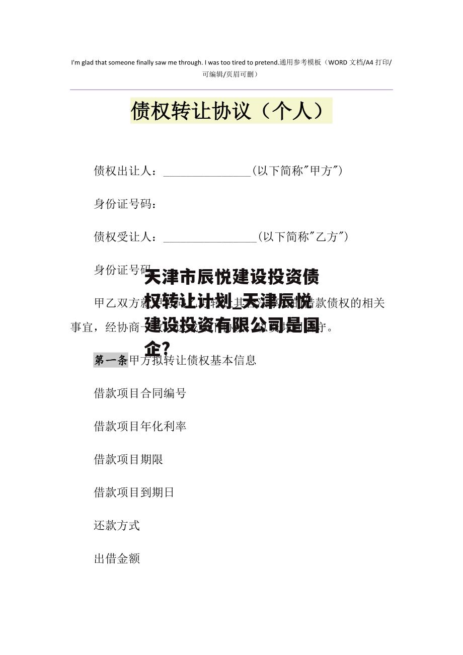 天津市辰悦建设投资债权转让计划_天津辰悦建设投资有限公司是国企?