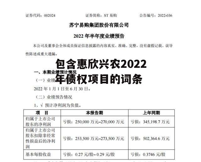 包含惠欣兴农2022年债权项目的词条