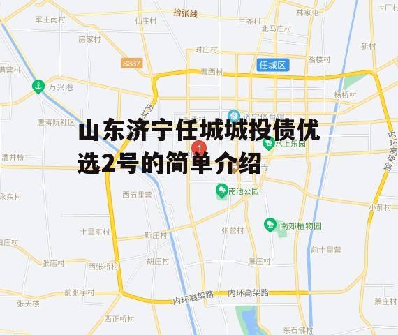 山东济宁任城城投债优选2号的简单介绍