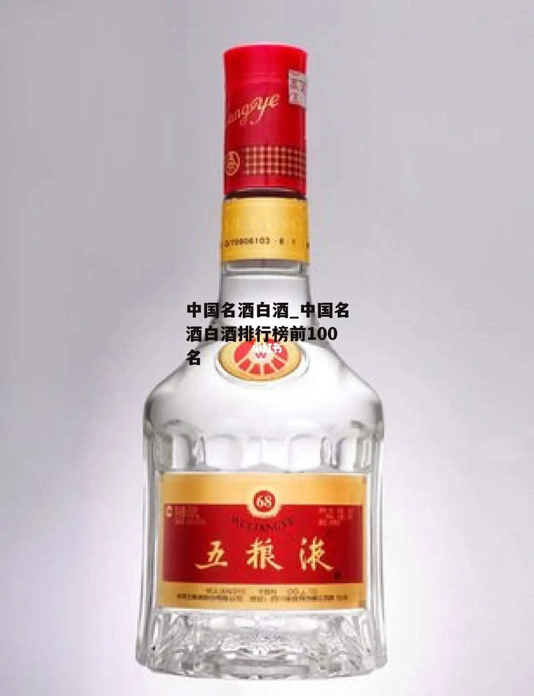 中国名酒白酒_中国名酒白酒排行榜前100名