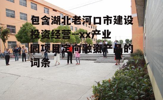 包含湖北老河口市建设投资经营--xx产业园项目定向融资产品的词条