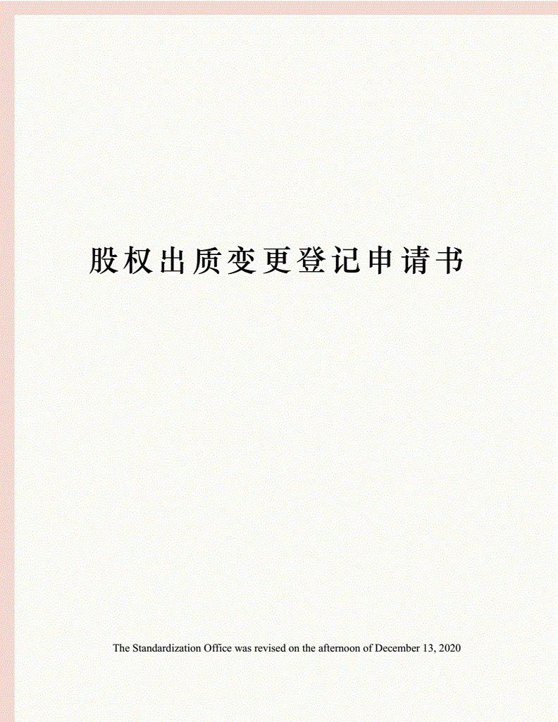 股权出质_股权出质给银行什么意思