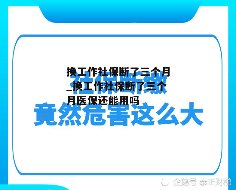 换工作社保断了三个月_换工作社保断了三个月医保还能用吗