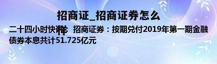 招商证_招商证券怎么样