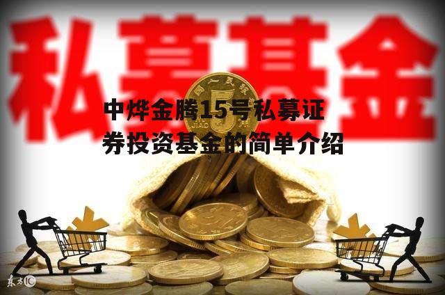 中烨金腾15号私募证券投资基金的简单介绍