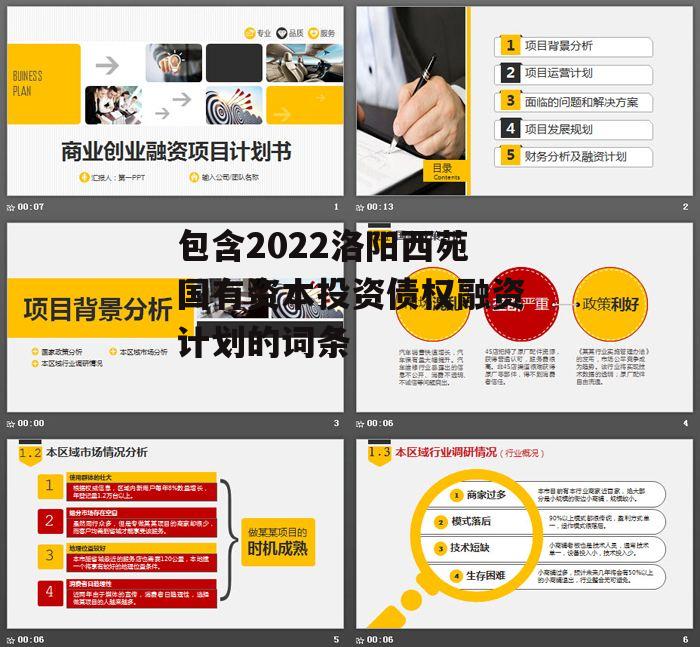 包含2022洛阳西苑国有资本投资债权融资计划的词条