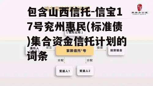 包含山西信托-信宝17号兖州惠民(标准债)集合资金信托计划的词条