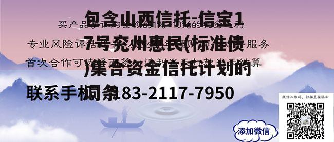 包含山西信托-信宝17号兖州惠民(标准债)集合资金信托计划的词条