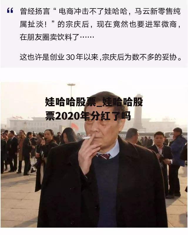 娃哈哈股票_娃哈哈股票2020年分红了吗