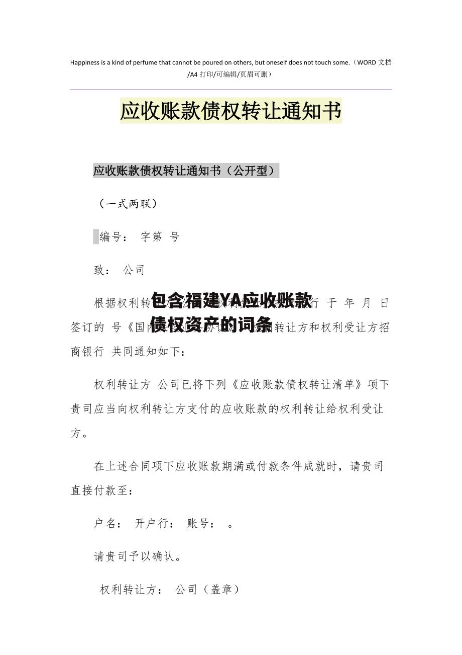 包含福建YA应收账款债权资产的词条