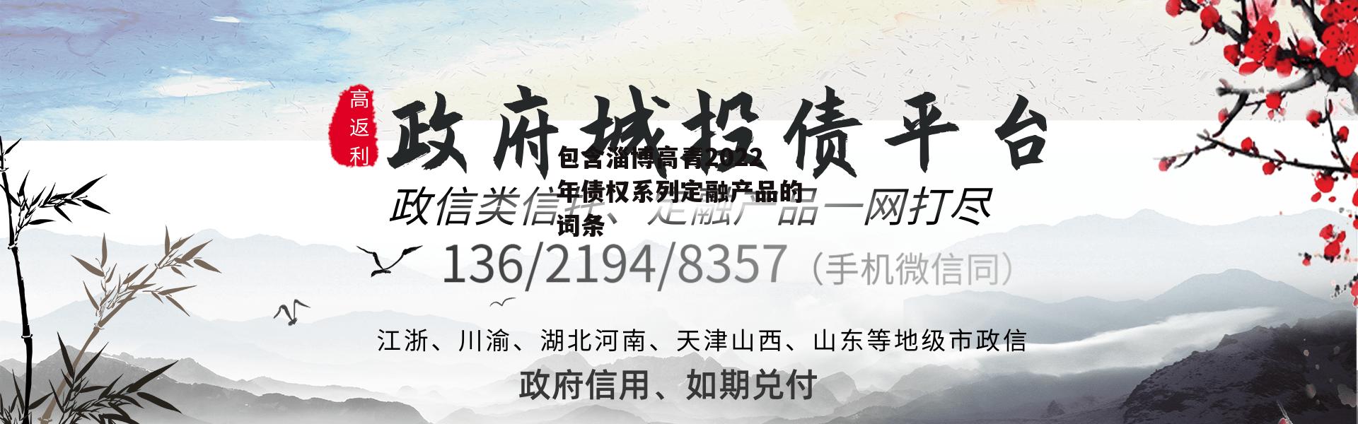 包含淄博高青2022年债权系列定融产品的词条