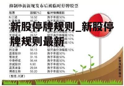 新股停牌规则_新股停牌规则最新