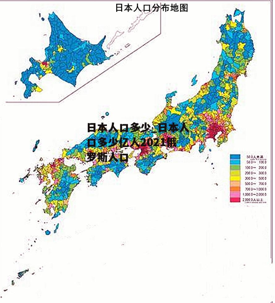 日本人口多少_日本人口多少亿人2021俄罗斯人口