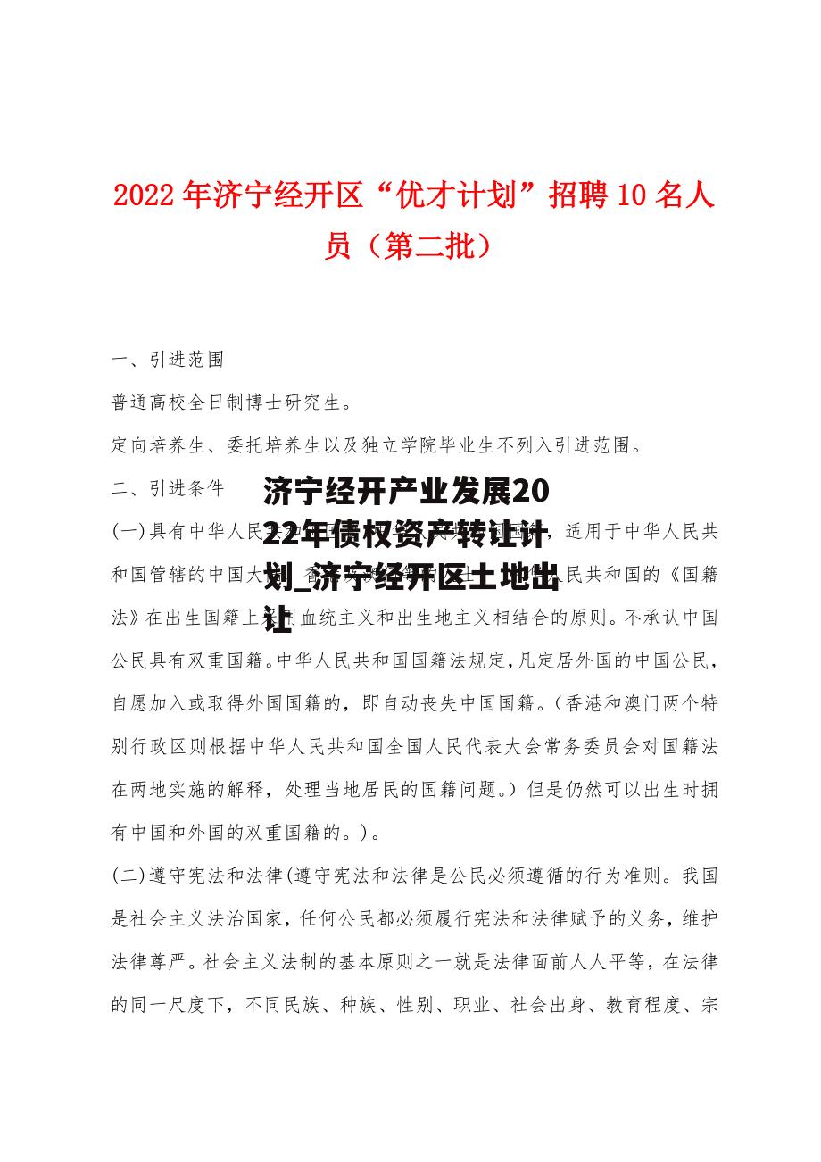 济宁经开产业发展2022年债权资产转让计划_济宁经开区土地出让