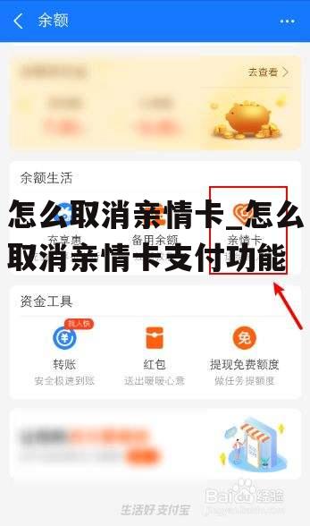 怎么取消亲情卡_怎么取消亲情卡支付功能