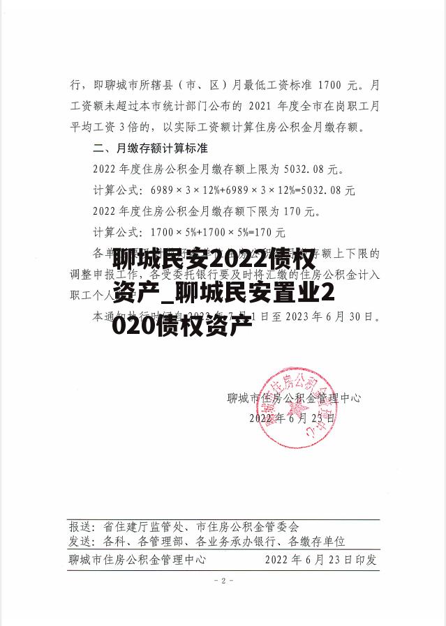 聊城民安2022债权资产_聊城民安置业2020债权资产