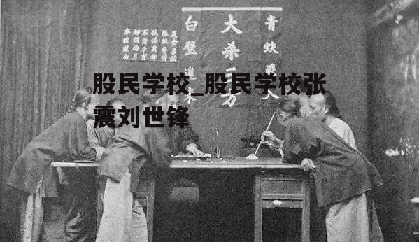 股民学校_股民学校张震刘世锋