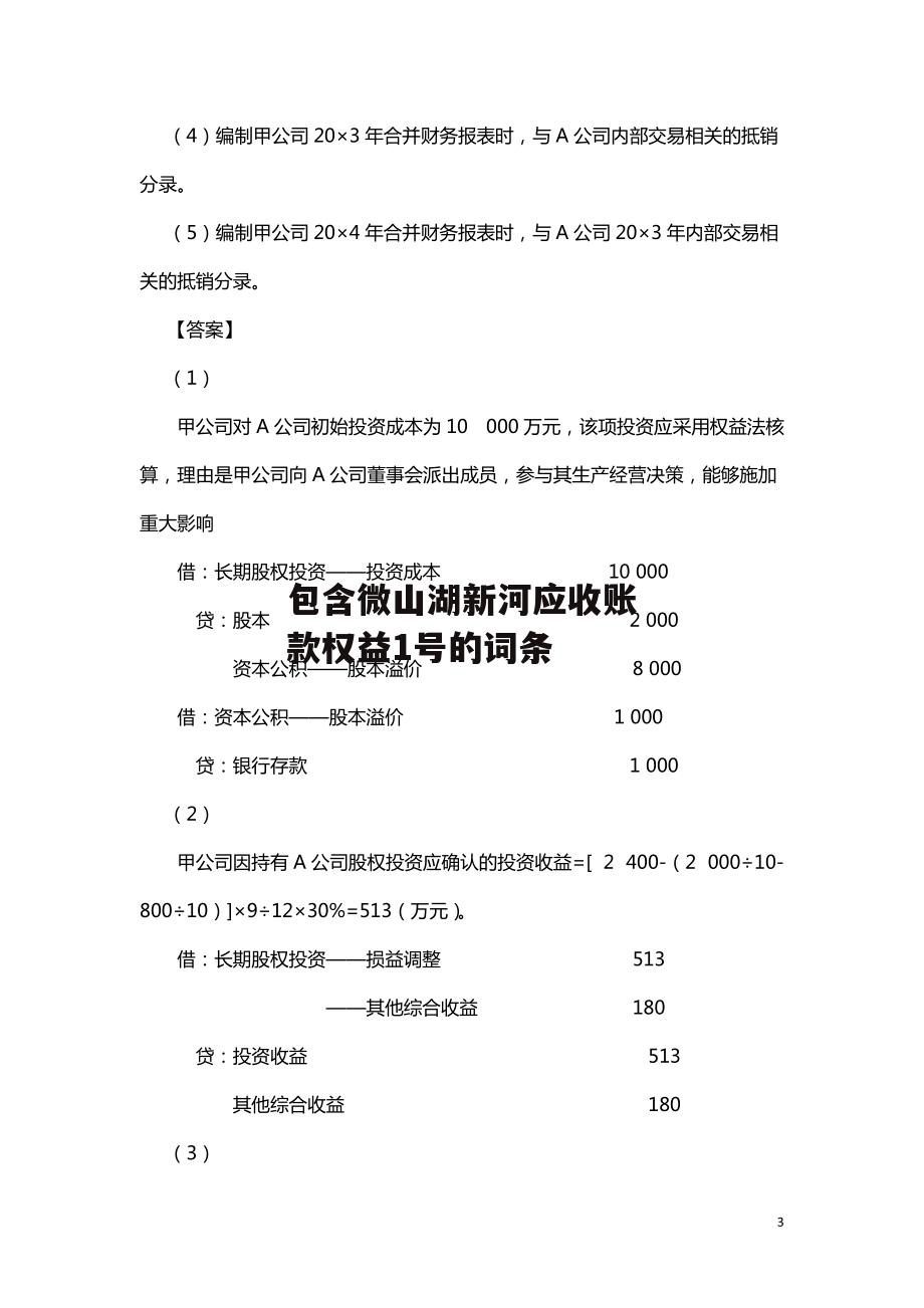 包含微山湖新河应收账款权益1号的词条