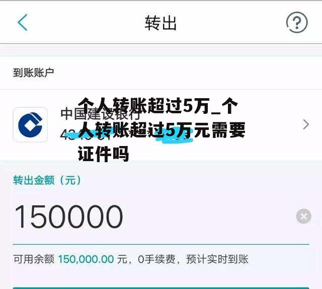 个人转账超过5万_个人转账超过5万元需要证件吗