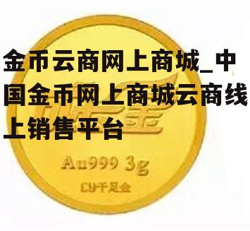 金币云商网上商城_中国金币网上商城云商线上销售平台