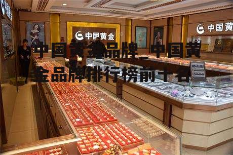 中国黄金品牌_中国黄金品牌排行榜前十名