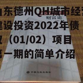 山东德州QH城市经营建设投资2022年债权（01/02）项目第一期的简单介绍