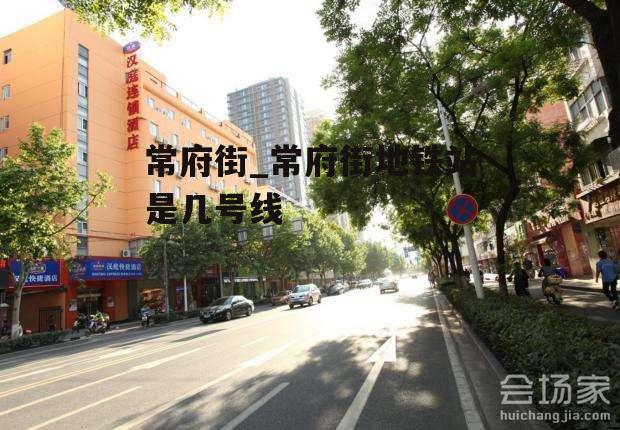 常府街_常府街地铁站是几号线