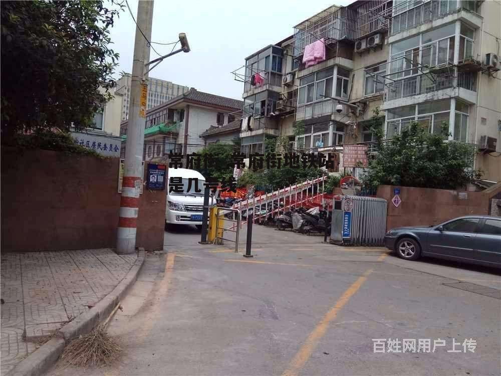 常府街_常府街地铁站是几号线