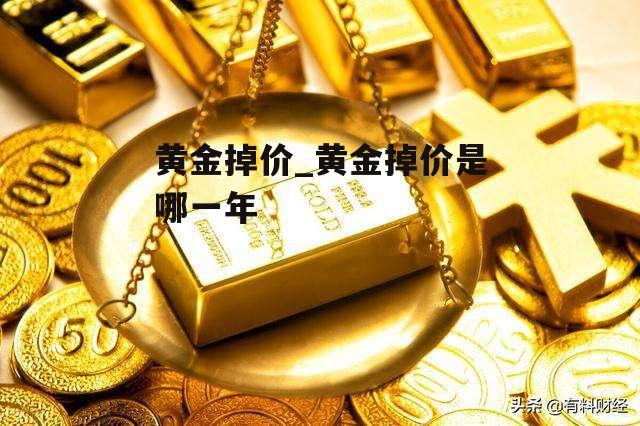 黄金掉价_黄金掉价是哪一年