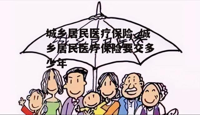 城乡居民医疗保险_城乡居民医疗保险要交多少年