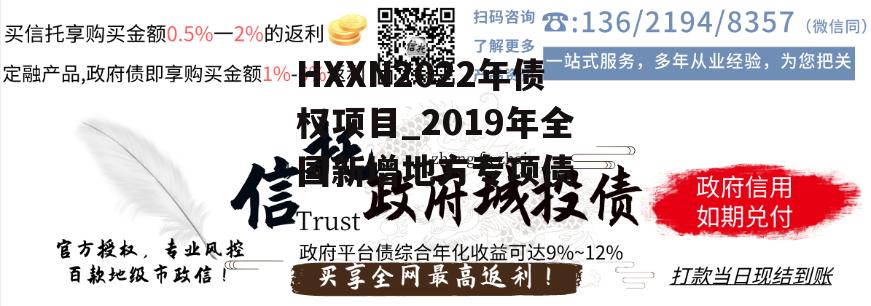 HXXN2022年债权项目_2019年全国新增地方专项债