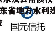 山东水发公用债权一号_山东省地方水利建设基金