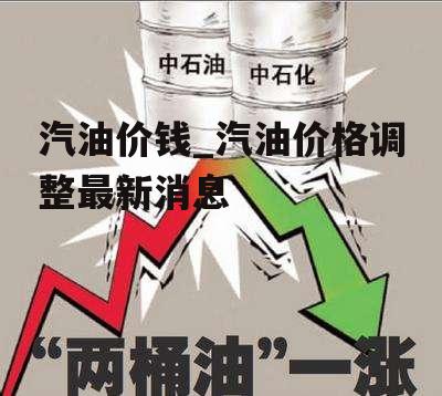 汽油价钱_汽油价格调整最新消息