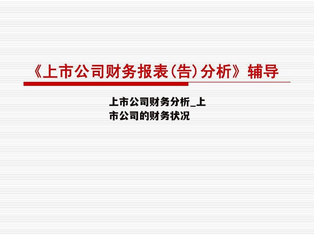 上市公司财务分析_上市公司的财务状况