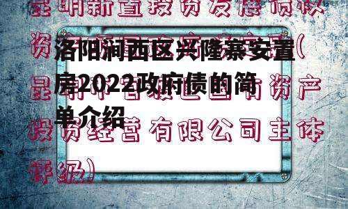 洛阳涧西区兴隆寨安置房2022政府债的简单介绍