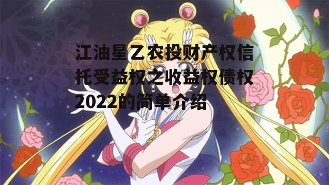 江油星乙农投财产权信托受益权之收益权债权2022的简单介绍