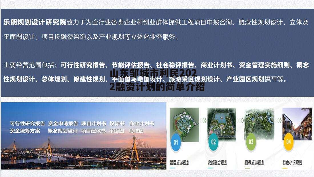 山东邹城市利民2022融资计划的简单介绍