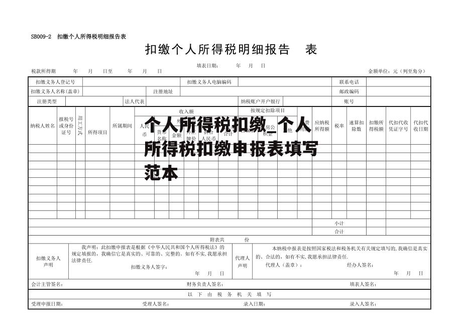 个人所得税扣缴_个人所得税扣缴申报表填写范本