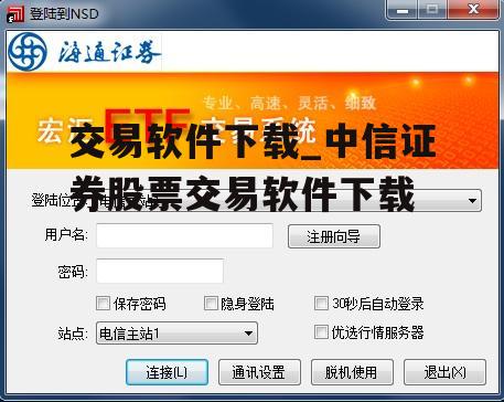 交易软件下载_中信证券股票交易软件下载
