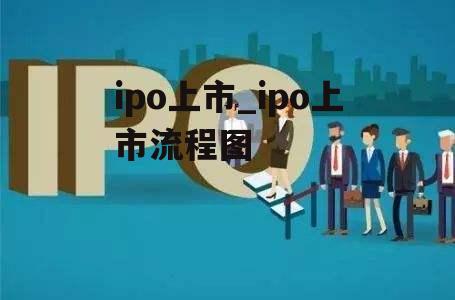 ipo上市_ipo上市流程图