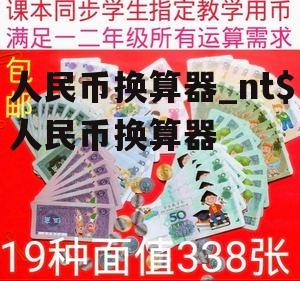 人民币换算器_nt$人民币换算器