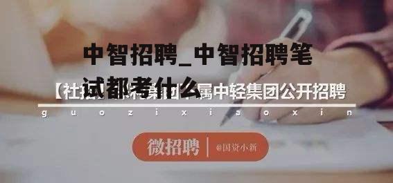 中智招聘_中智招聘笔试都考什么