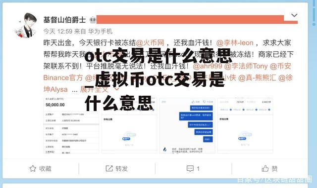 otc交易是什么意思_虚拟币otc交易是什么意思