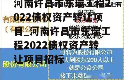 河南许昌市东瑞工程2022债权资产转让项目_河南许昌市东瑞工程2022债权资产转让项目招标