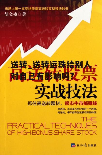 送转_送转运珠给别人对自己有影响吗?