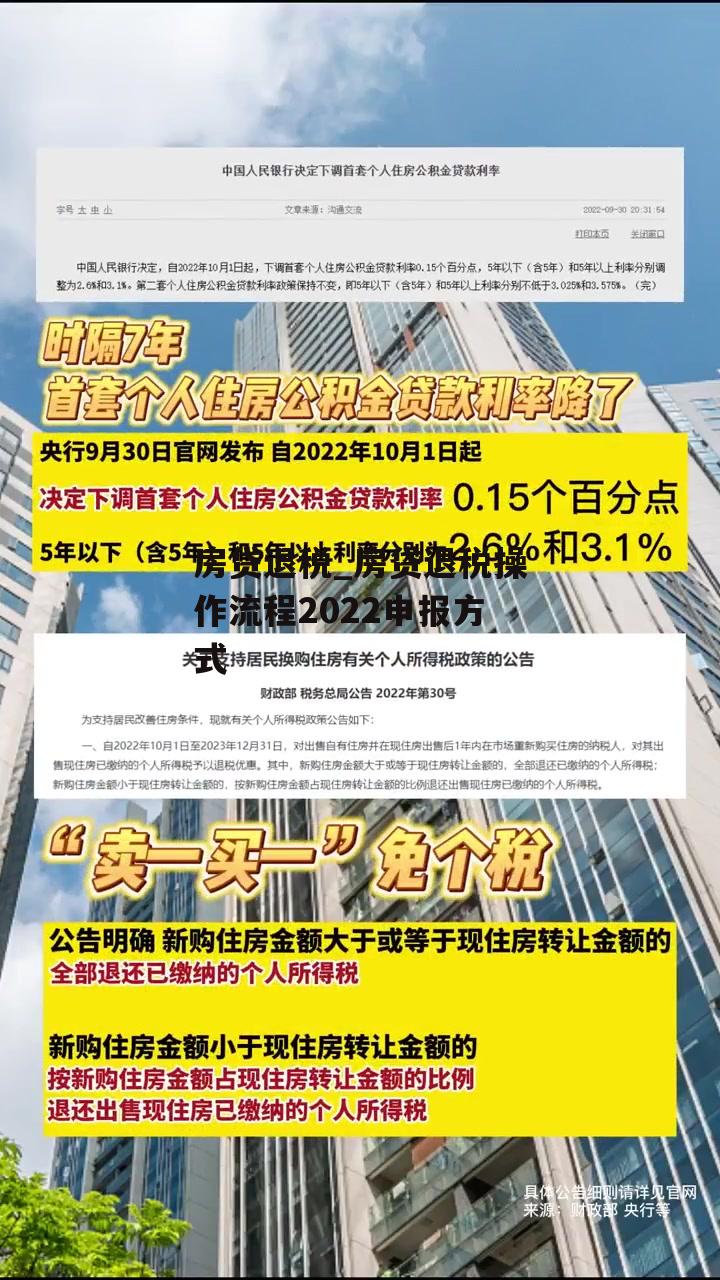 房贷退税_房贷退税操作流程2022申报方式